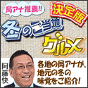 共同制作番組「局アナ推薦 冬のご当地グルメ決定版」